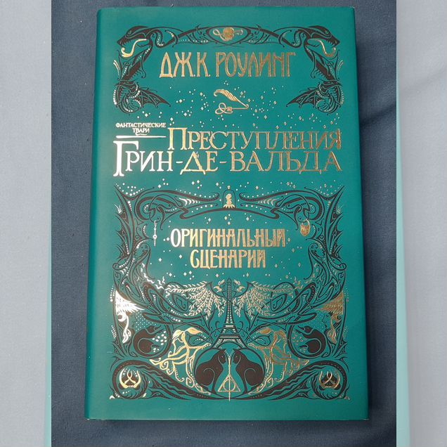 Преступления грин де вальда