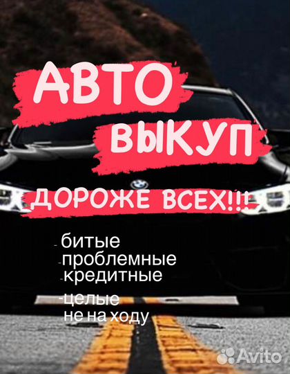 Выкуп авто Автовыкуп