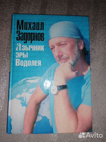 Книги Михаила Задорнова