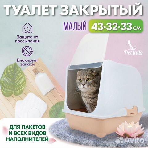 Туалет для кошек, лоток закрытый 42 х 32 х 33 см
