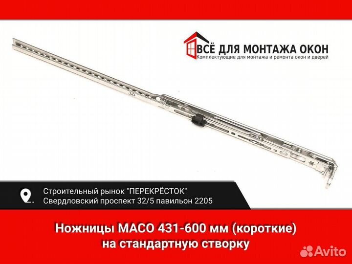 Фурнитура окон и дверей ножницы Maco 431-600 мм
