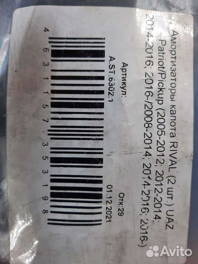 Газовые упоры капота УАЗ patriot