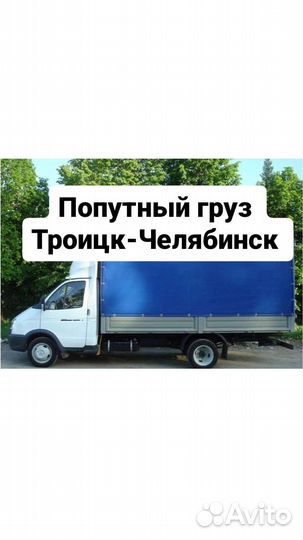 Попутный груз Троицк - Челябинск