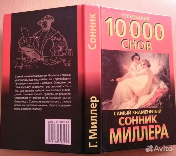 Сонник Миллера, Кассандра Изон и другие