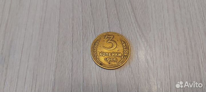 3 копейки 1946г