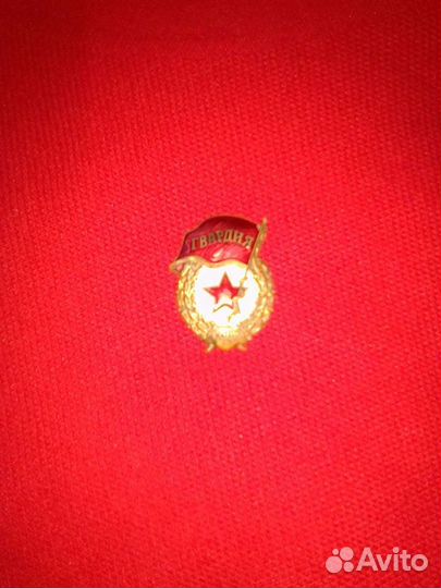 Значок Гвардии СССР