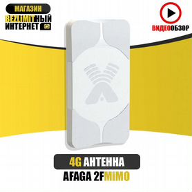 3G 4G MiMO Антенна Antex Agata 2F MiMO 2x2