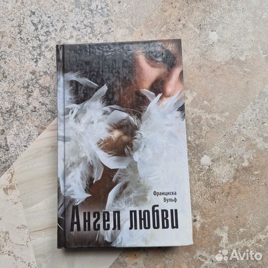 Ангел любви. Вульф. 2008 г