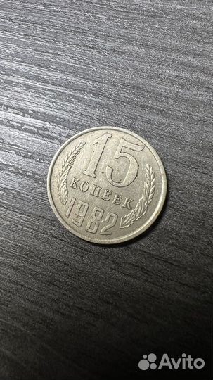 15 копеек 1982