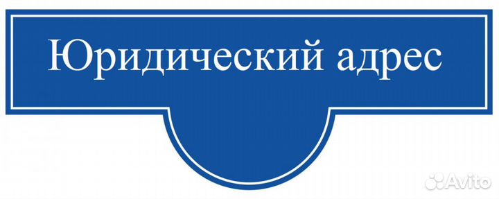 Юридический адрес(собственник)