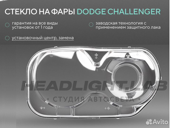 Стекло фары Dodge Challenger (2014-2023)