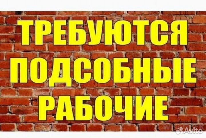 Подсобники Вахта Москва