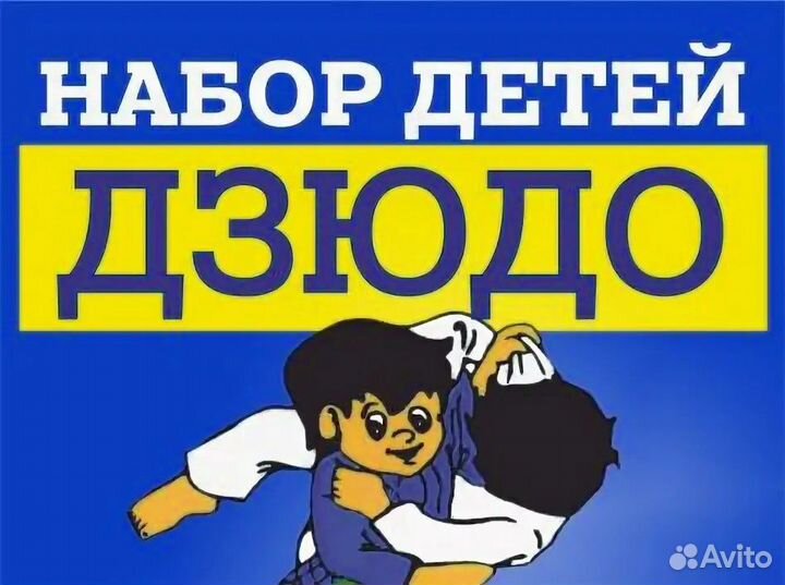 Дзюдо от4 до 8 лет