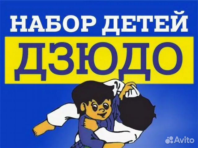 Дзюдо от4 до 8 лет