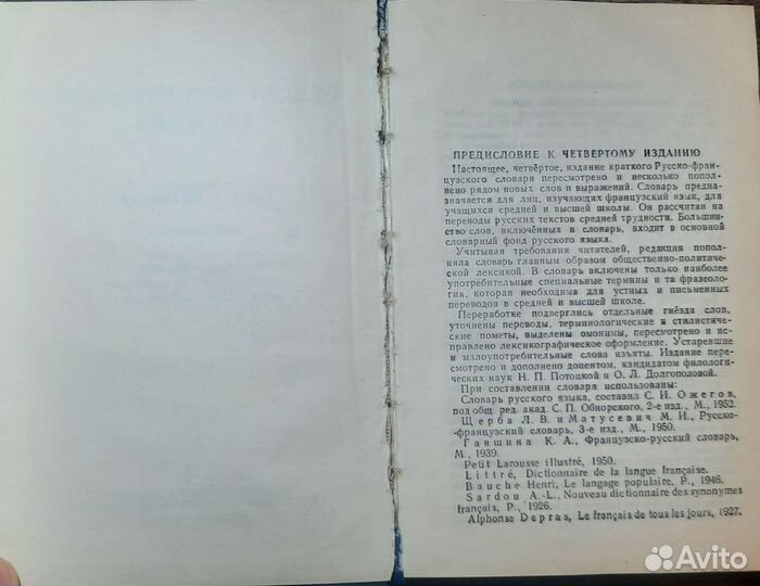 Русско-французский словарь Потоцкая 1958 год