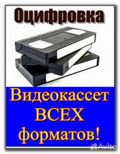 Оцифровка видеокассет - Качественно