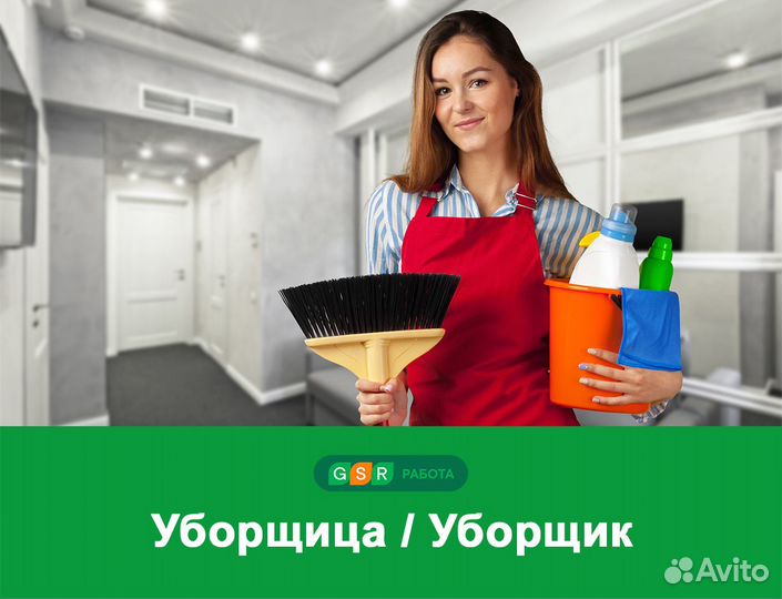 Уборщица / Уборщик