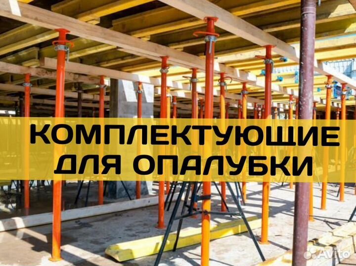Комплектующие для опалубки бу