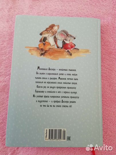 Кейт дикамилло, Приключения мышонка Десперо ''