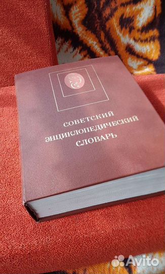 Советский энциклопедический словарь