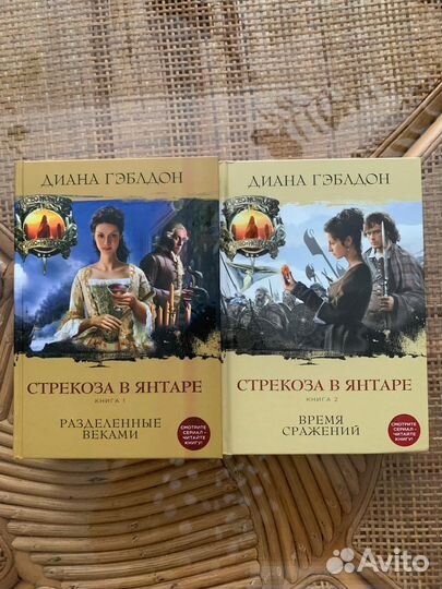 Диана Гэблдон. Стрекоза в Янтаре. Книги 1 (Разделё