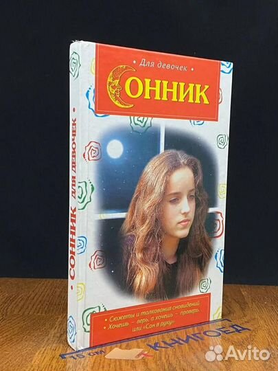 Сонник
