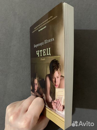 Бернхард Шлинк «Чтец»