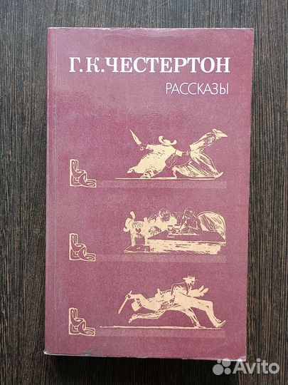 Рассказы Г. К. Честертон