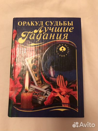 Книга лучших гаданий
