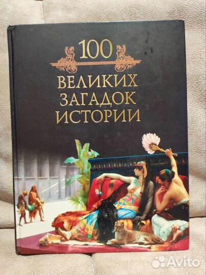 100 великих загадок истории