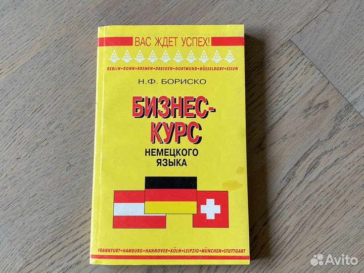 Немецкий язык бизнес-курс книга Бориско