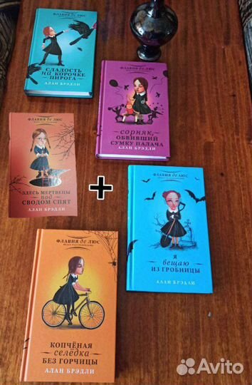 Книги А. Брэдли о Флавии де Люс