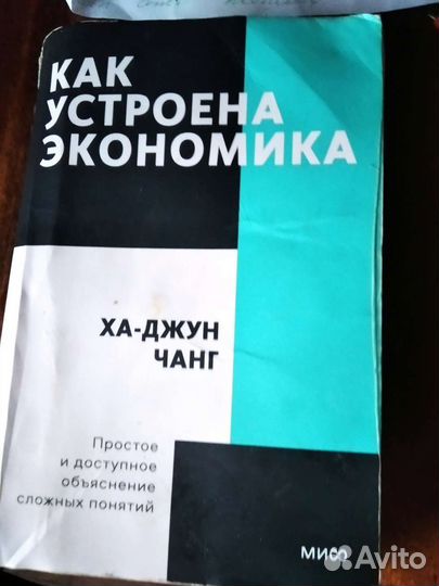 Как устроена экономика ха-джун чанг
