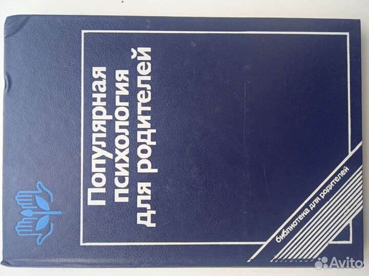Книга Популярная Психология для родителей 1989г