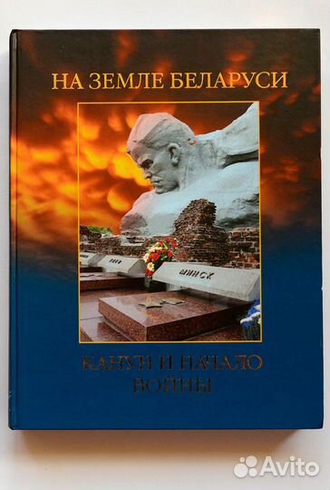 На земле Беларуси. Канун и начало войны. Боевые