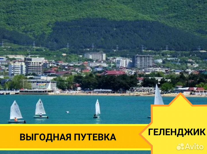 Отдых в Геленджик 7 ноч