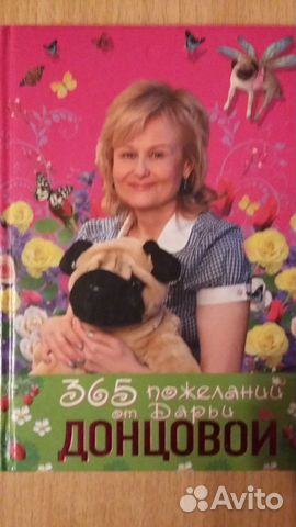 Книга 365 пожеланий от Дарьи Донцовой