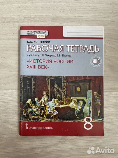 Рабочая тетрадь по истории 8 класс Кочегаров