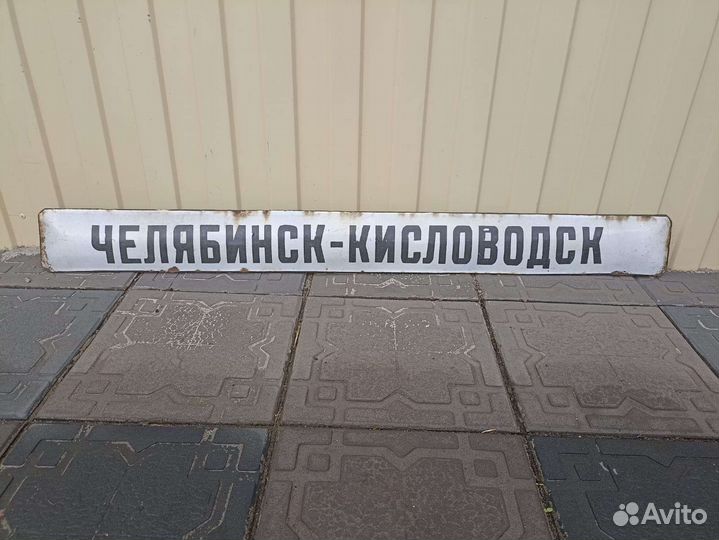 Табличка с жд вагона