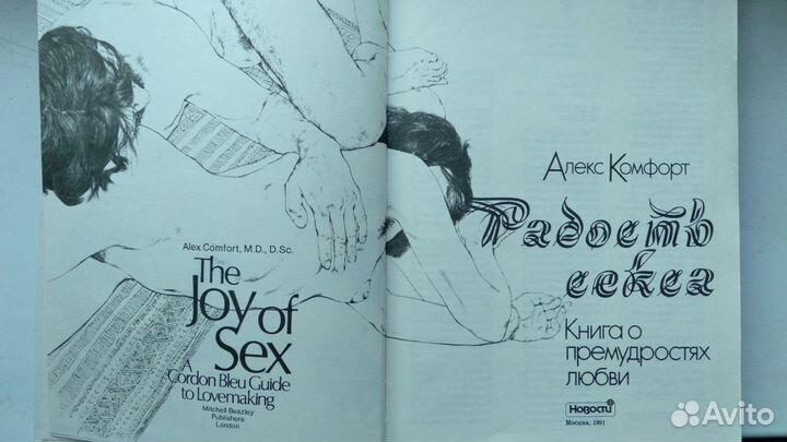 Книга о премудростях любви (Алекс Комфорт)