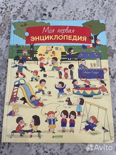 Моя первая энциклопедия книга 1-5 лет