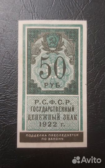 Банкнота РСФСР 50 р. 1922г