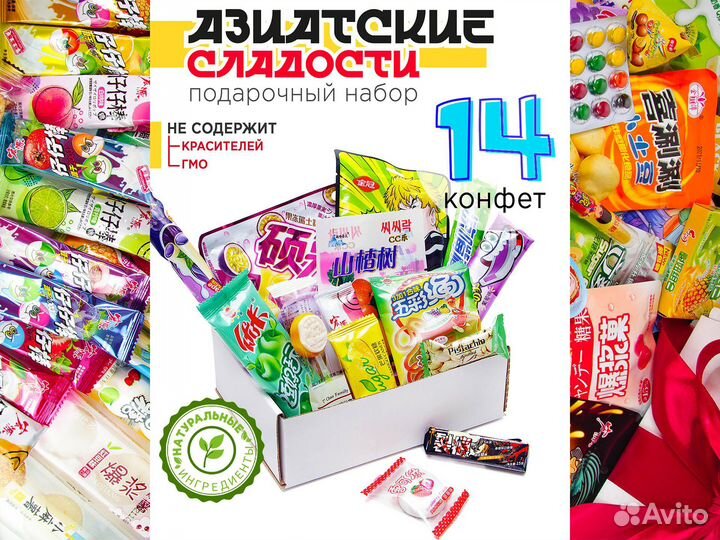 Подарочный бокс азиатских сладостей 14 шт