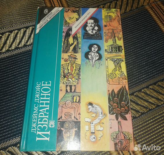 Джеймс Джойс 