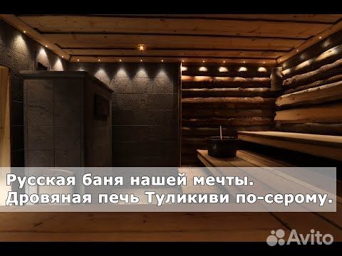 Печь для микроклимата русской бани объявление продам