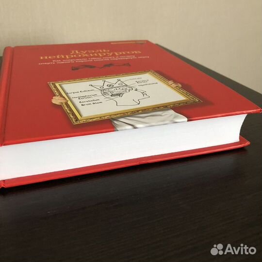 Книга дуэль нейрохирургов