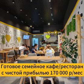 Готовый бизнес. Семейное кафе. 2 000 000 чистыми