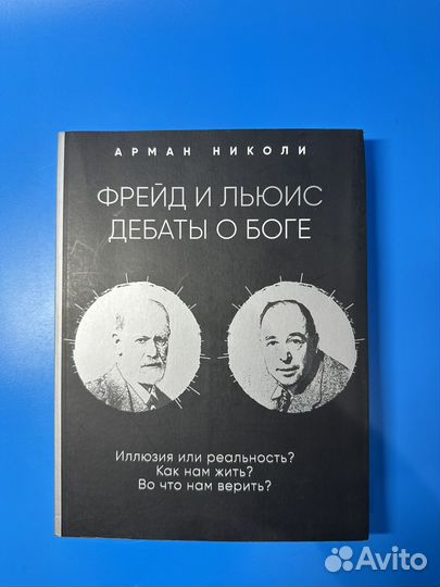 Фрейд и Льюис Дебаты о Боге Арман Николи