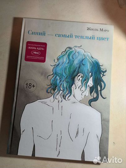 Синий самый теплый цвет Жюль Саро Жизнь Адель
