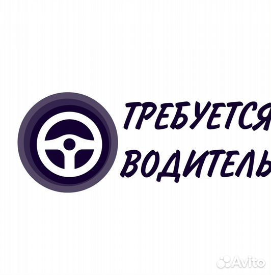 Требуется Водитель